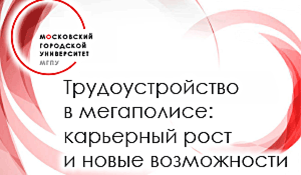 Трудоустройство в мегаполисе: карьерный рост и новые возможности