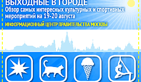 Обзор самых интересных культурных и спортивных мероприятий на 19 -20 августа