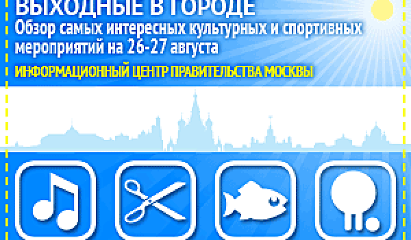 Обзор самых интересных культурных и спортивных мероприятий на 26 -27 августа