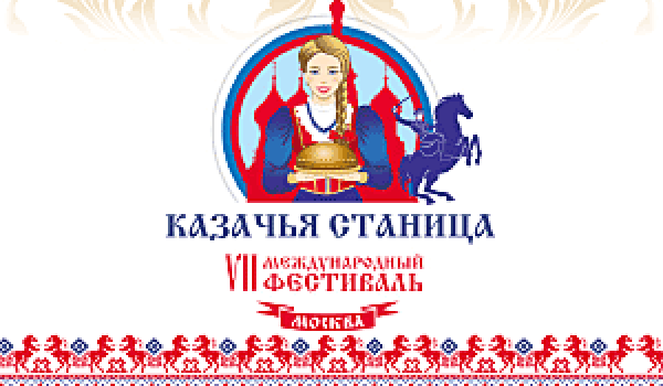 VII Международный фестиваль «Казачья станица Москва»