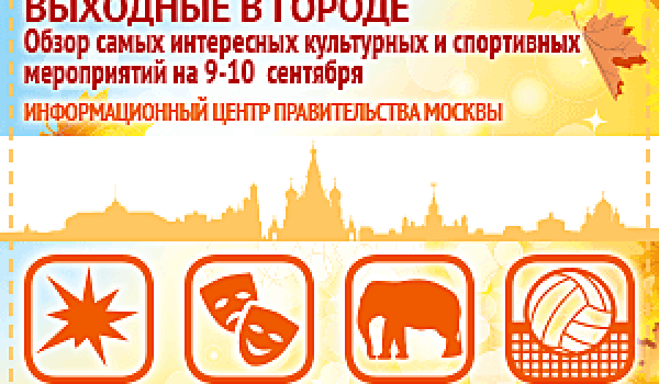 Обзор самых интересных культурных и спортивных мероприятий на 9 -10 сентября