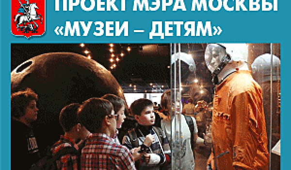 Проект «Музеи - детям»