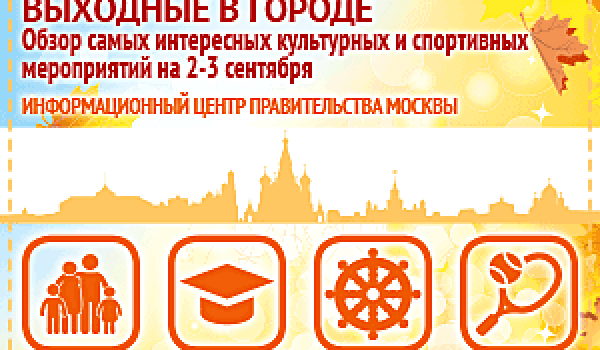 Обзор самых интересных культурных и спортивных мероприятий на 2 -3 сентября
