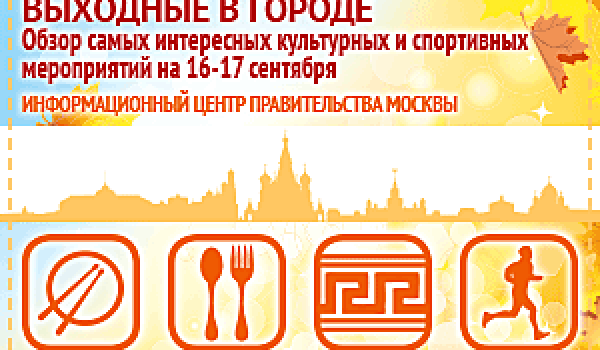 Обзор самых интересных культурных и спортивных мероприятий на 16 -17 сентября