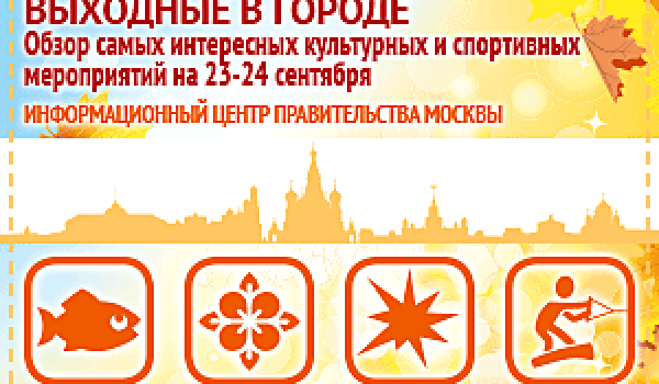 Обзор самых интересных культурных и спортивных мероприятий на 23 -24 сентября