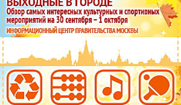 Обзор самых интересных культурных и спортивных мероприятий на 30 сентября - 1 октября