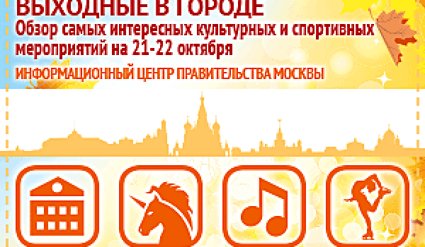 Обзор самых интересных культурных и спортивных мероприятий на 21 - 22 октября