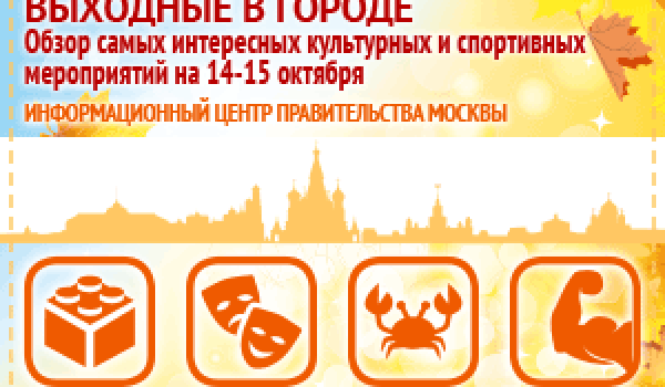 Обзор самых интересных культурных и спортивных мероприятий на 14 - 15 октября