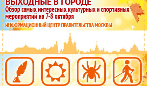 Обзор самых интересных культурных и спортивных мероприятий на 7 - 8 октября