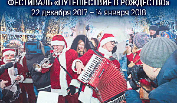 Фестиваль "Путешествие в Рождество"