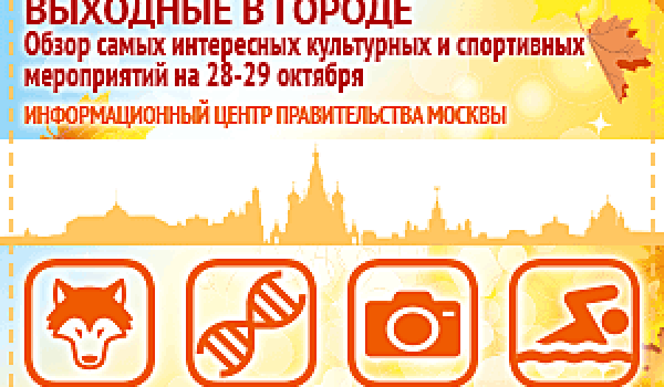 Обзор самых интересных культурных и спортивных мероприятий на 28 - 29 октября