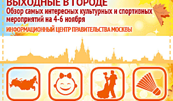 Обзор самых интересных культурных и спортивных мероприятий на 4 - 6 ноября