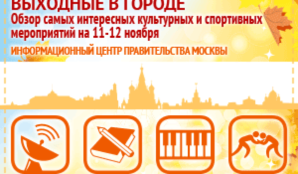 Обзор самых интересных культурных и спортивных мероприятий на 11 - 12 ноября