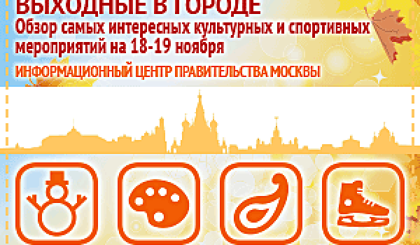 Обзор самых интересных культурных и спортивных мероприятий на 18 - 19 ноября