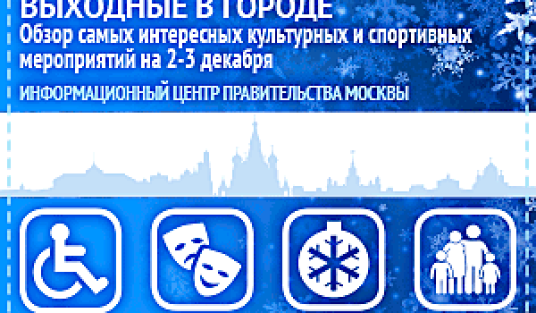 Обзор самых интересных культурных и спортивных мероприятий на 2 - 3 декабря