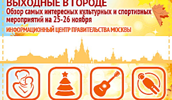 Обзор самых интересных культурных и спортивных мероприятий на 25 - 26 ноября