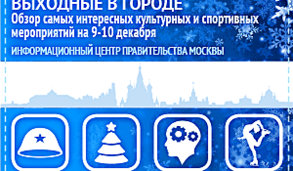 Обзор самых интересных культурных и спортивных мероприятий на 9 - 10 декабря