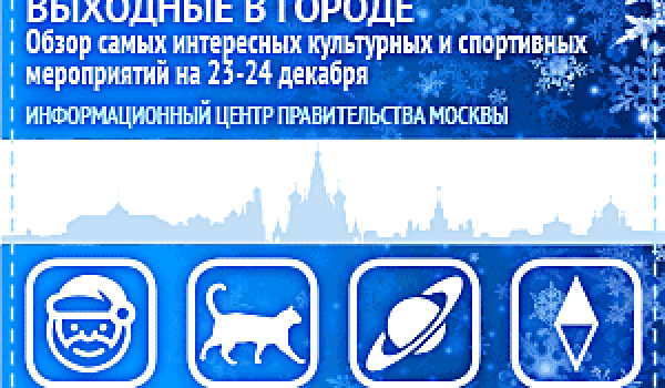 Обзор самых интересных культурных и спортивных мероприятий на 23 - 24 декабря
