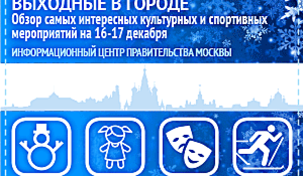 Обзор самых интересных культурных и спортивных мероприятий на 16 - 17 декабря