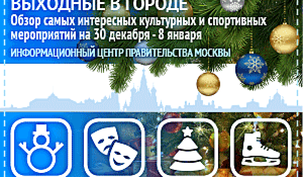 Обзор самых интересных культурных и спортивных мероприятий c 30 декабря по 8 января