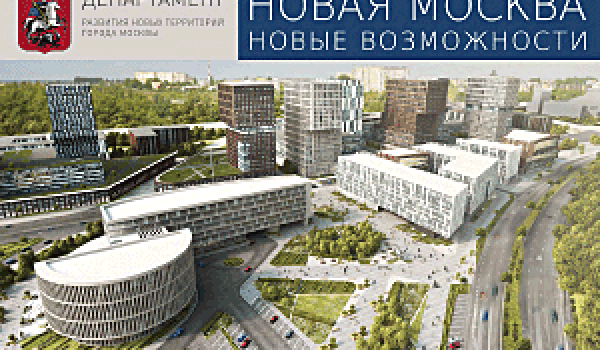 Новая Москва - новые возможности