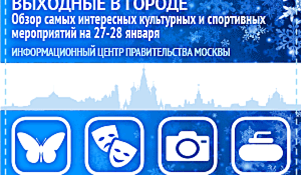 Обзор самых интересных культурных и спортивных мероприятий c 27 по 28 января