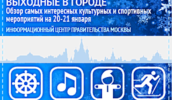 Обзор самых интересных культурных и спортивных мероприятий c 20 по 21 января