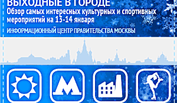 Обзор самых интересных культурных и спортивных мероприятий c 13 по 14 января