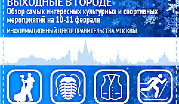 Обзор самых интересных культурных и спортивных мероприятий c 10 по 11 февраля