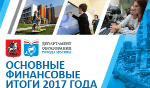 Основные финансовые итоги 2017 года