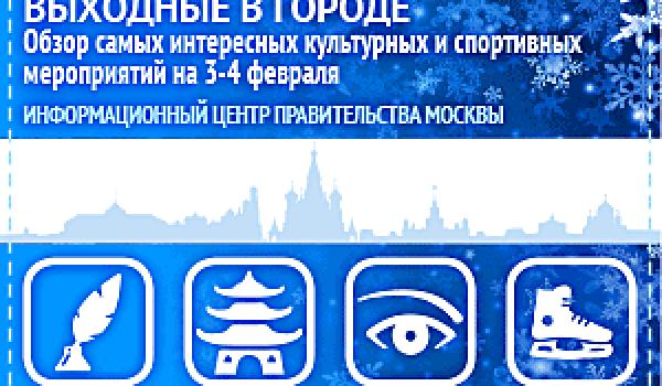 Обзор самых интересных культурных и спортивных мероприятий c 3 по 4 февраля