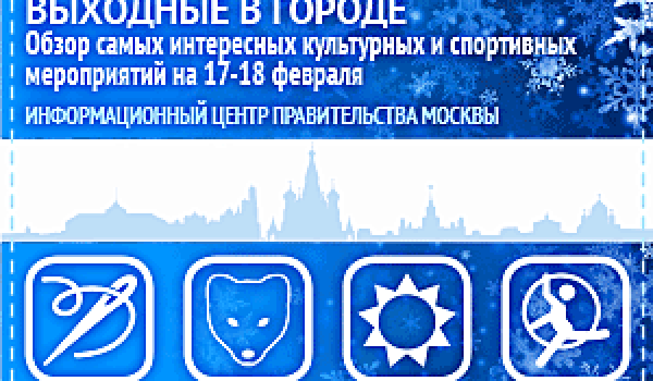 Обзор самых интересных культурных и спортивных мероприятий c 17 по 18 февраля