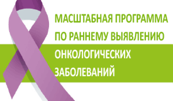 Масштабная программа по раннему выявлению онкологических заболеваний