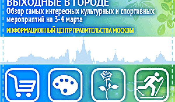Обзор самых интересных культурных и спортивных мероприятий c 3 по 4 марта