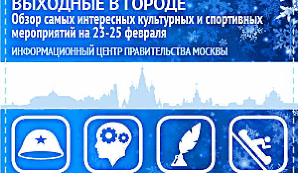 Обзор самых интересных культурных и спортивных мероприятий c 23 по 25 февраля