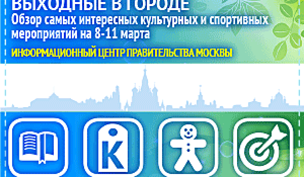 Обзор самых интересных культурных и спортивных мероприятий c 8 по 11 марта