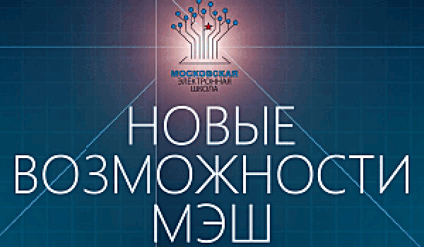 Новые возможности МЭШ