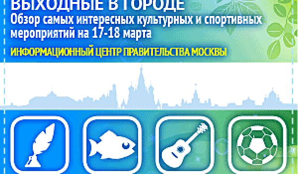 Обзор самых интересных культурных и спортивных мероприятий c 17 по 18 марта