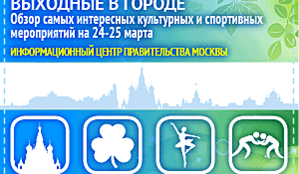 Обзор самых интересных культурных и спортивных мероприятий c 24 по 25 марта