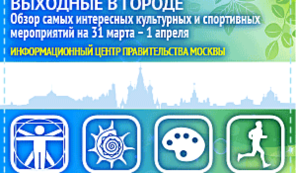 Обзор самых интересных культурных и спортивных мероприятий c 31 марта по 1 апреля