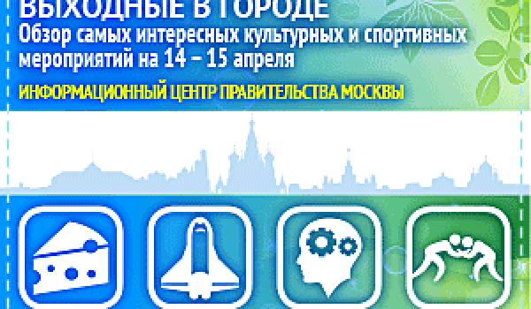 Обзор самых интересных культурных и спортивных мероприятий c 14 по 15 апреля