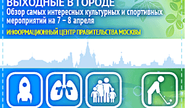 Обзор самых интересных культурных и спортивных мероприятий c 7 по 8 апреля