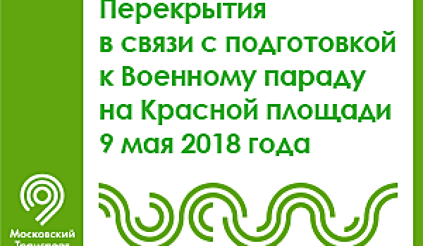 Перекрытия в связи с подготовкой к Военному параду на Красной площади 9 мая 2018 года