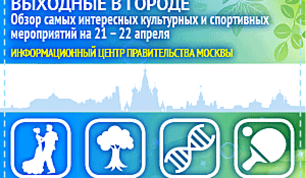 Обзор самых интересных культурных и спортивных мероприятий c 21 по 22 апреля