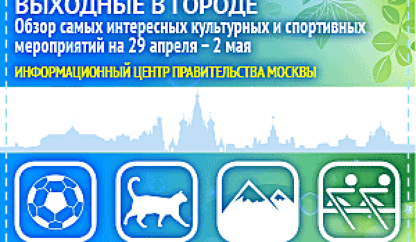 Обзор самых интересных культурных и спортивных мероприятий c 29 апреля - 2 мая