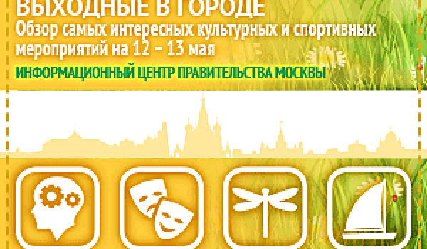 Обзор самых интересных культурных и спортивных мероприятий c 12 - 13 мая