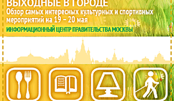 Обзор самых интересных культурных и спортивных мероприятий c 19 - 20 мая