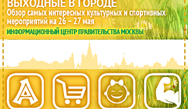 Обзор самых интересных культурных и спортивных мероприятий c 26 - 27 мая