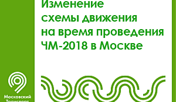 Изменение схемы движения на время проведения ЧМ-2018 в Москве