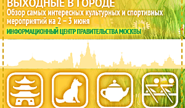 Обзор самых интересных культурных и спортивных мероприятий c 2 - 3 июня